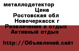 металлодетектор  Garrett aic 250 pro. › Цена ­ 14 000 - Ростовская обл., Новочеркасск г. Развлечения и отдых » Активный отдых   